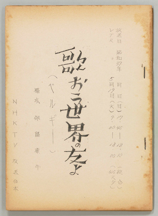 歌おう世界の友よ