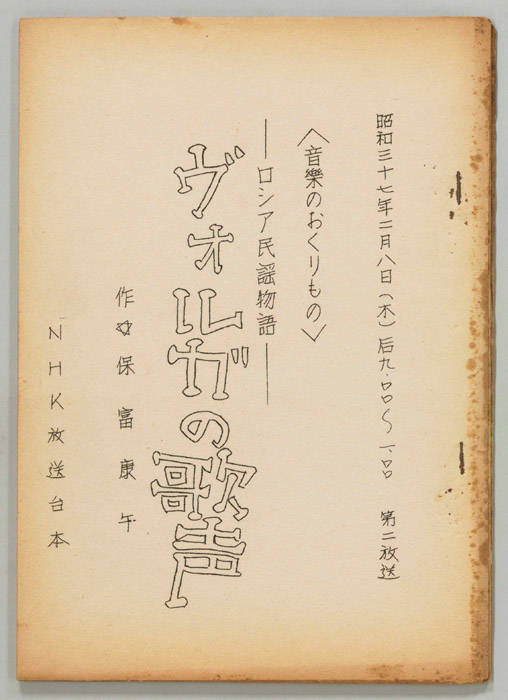 ロシア民謡物語　ヴォルガの歌声