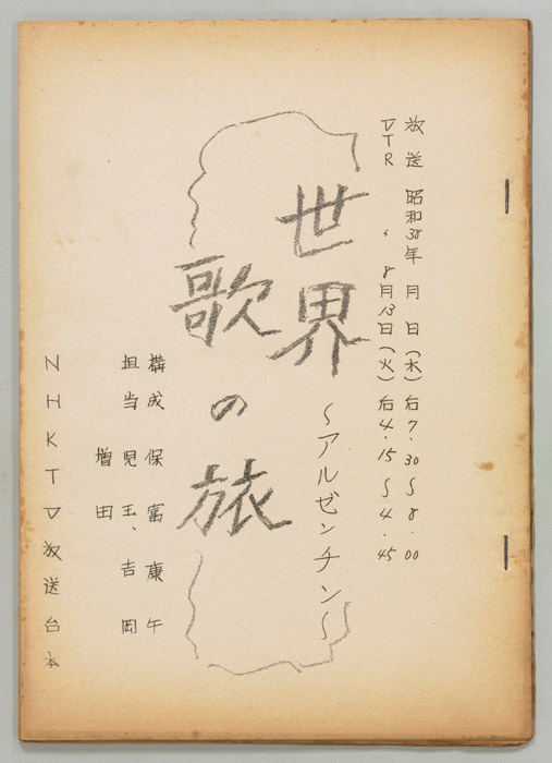世界歌の旅