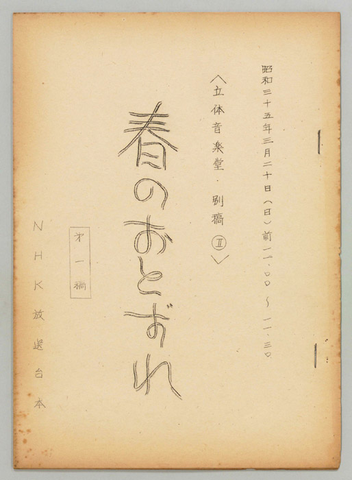立体音楽堂（第一稿、別稿Ⅱ）
