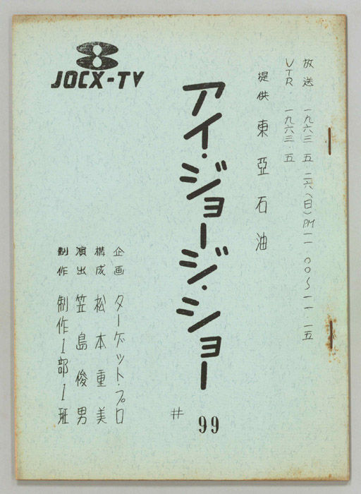 アイ・ジョージ・ショー