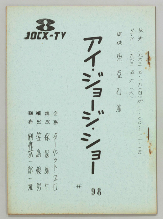 アイ・ジョージ・ショー