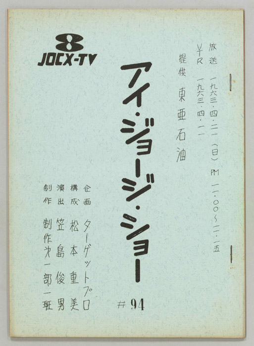 アイ・ジョージ・ショー