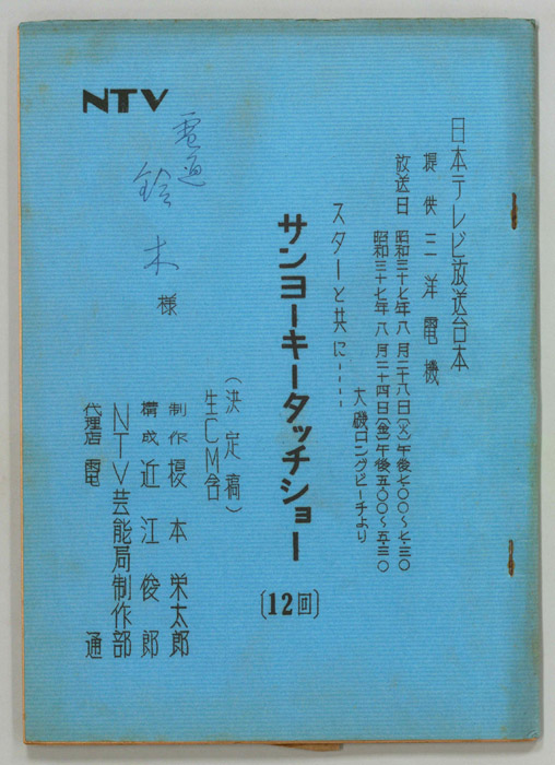 サンヨーキータッチショー（決定稿）