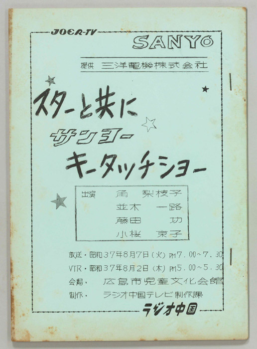 サンヨーキータッチショー
