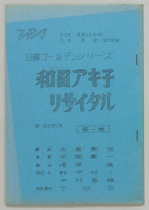 和田アキ子リサイタル（第一稿）