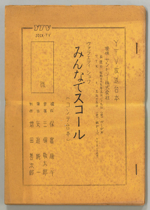 みんなでスコール（コンテ）