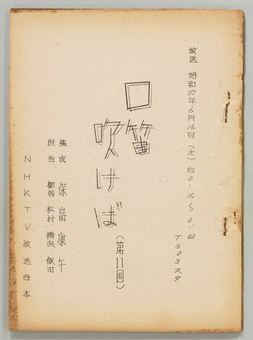 口笛吹けば
