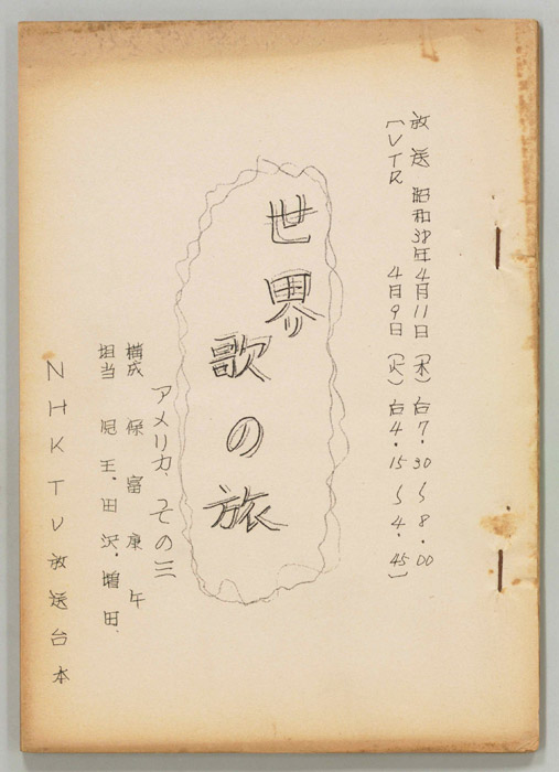 世界歌の旅