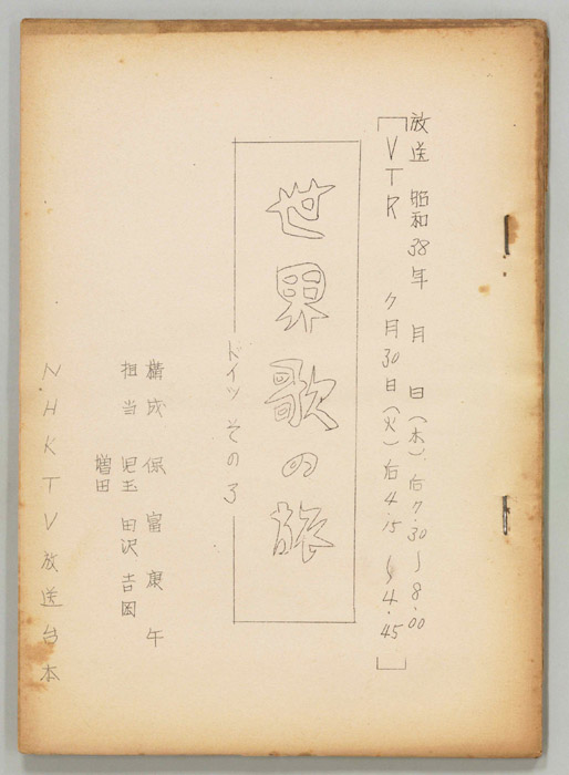 世界歌の旅