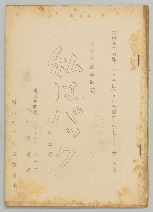 私はパック