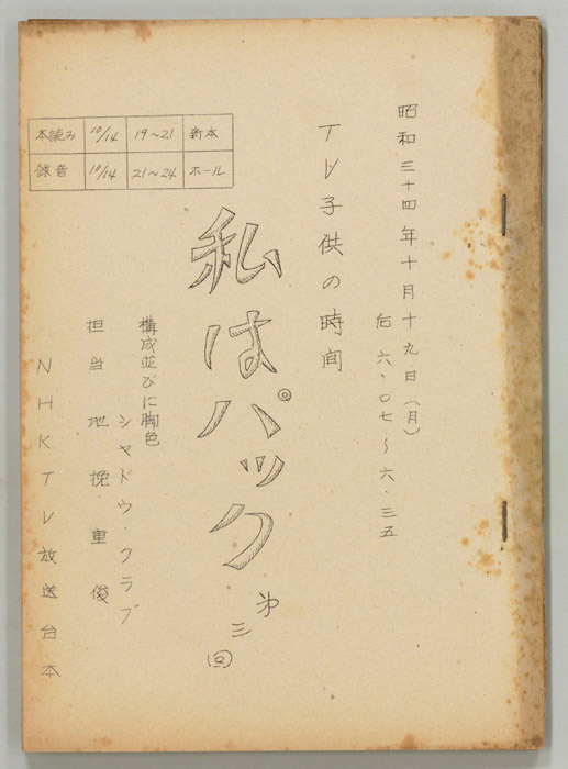 私はパック