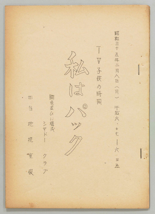 私はパック