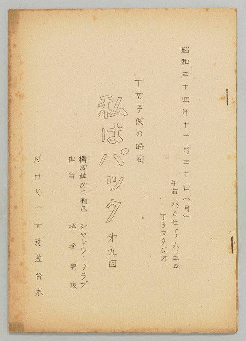 私はパック