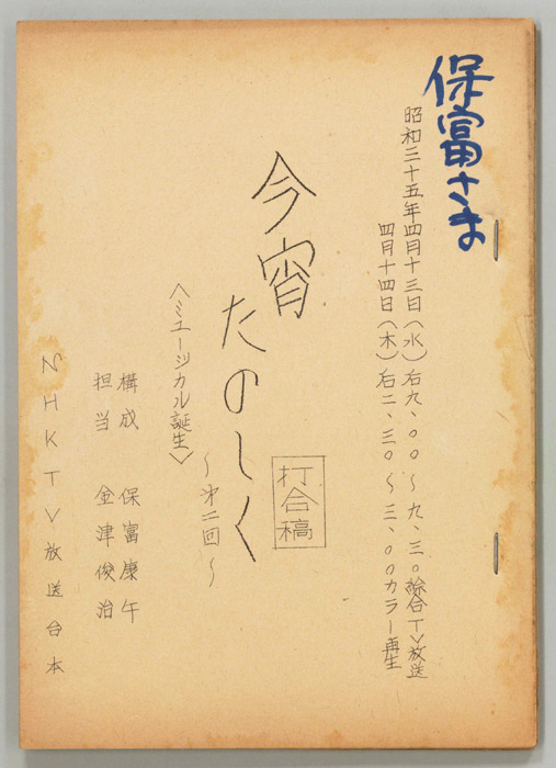 今宵たのしく（打合稿）