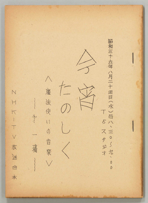 今宵たのしく（第一稿）