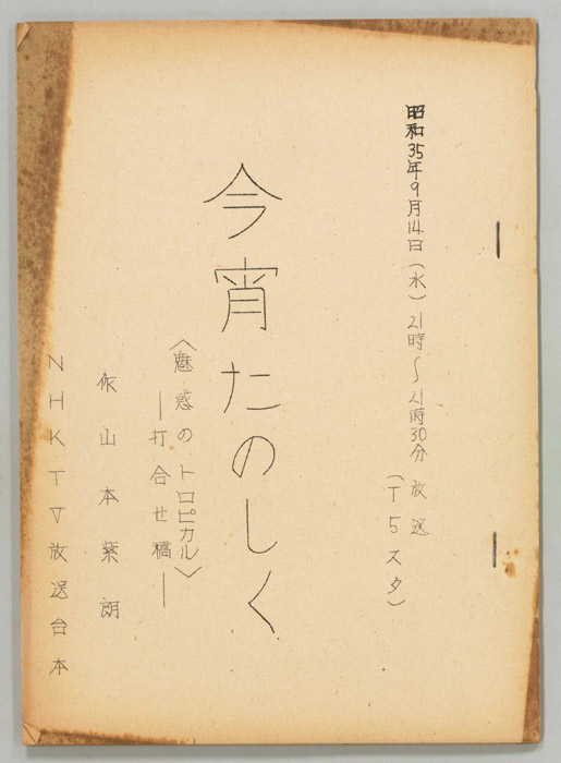 今宵たのしく（打合稿）