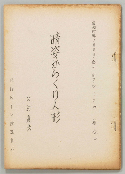 晴姿からくり人形