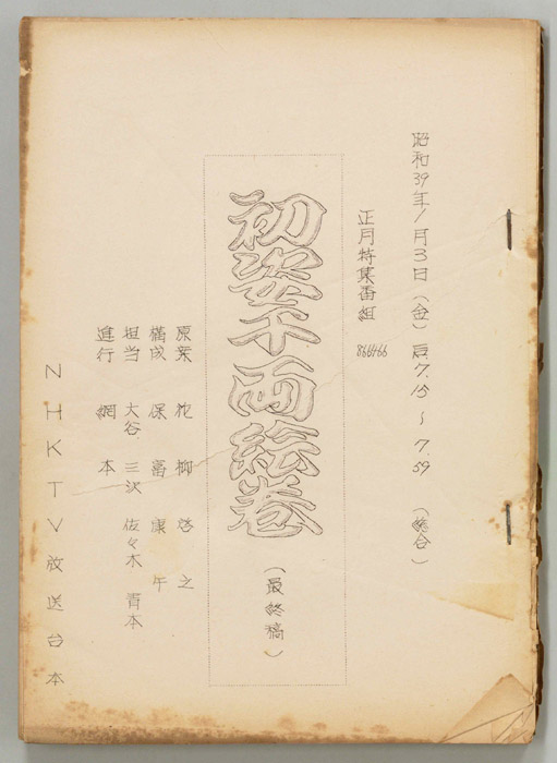 初姿千両絵巻（最終稿）