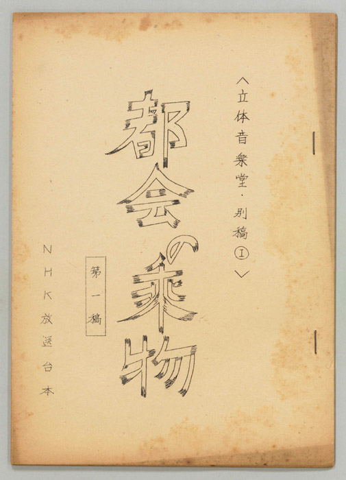 立体音楽堂（第一稿、別稿①）