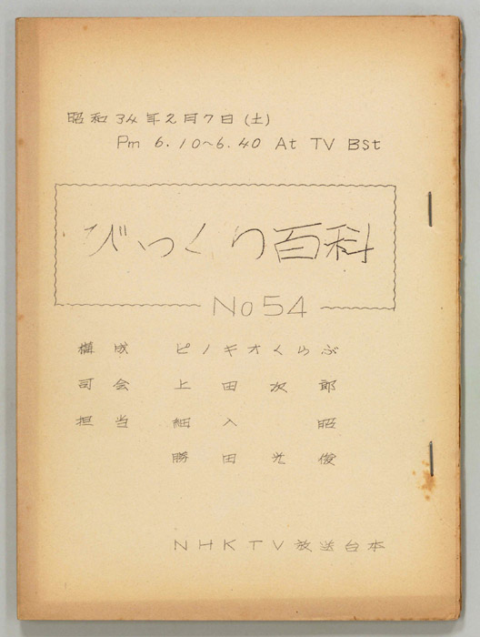 びっくり百科