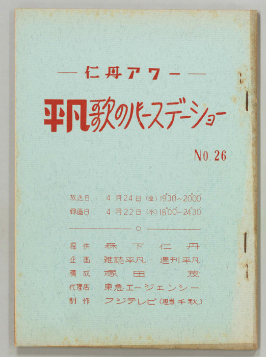平凡歌のバースデーショー