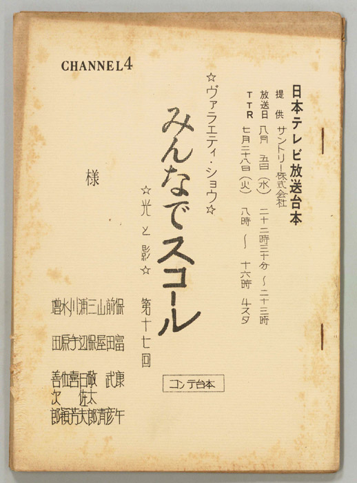 みんなでスコール（コンテ）