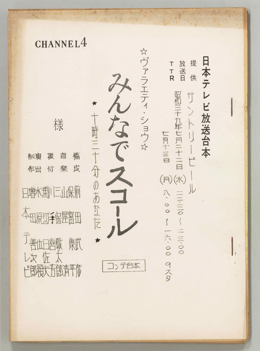 みんなでスコール（コンテ）