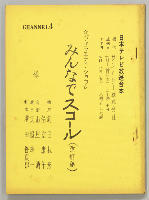 みんなでスコール（改訂稿）