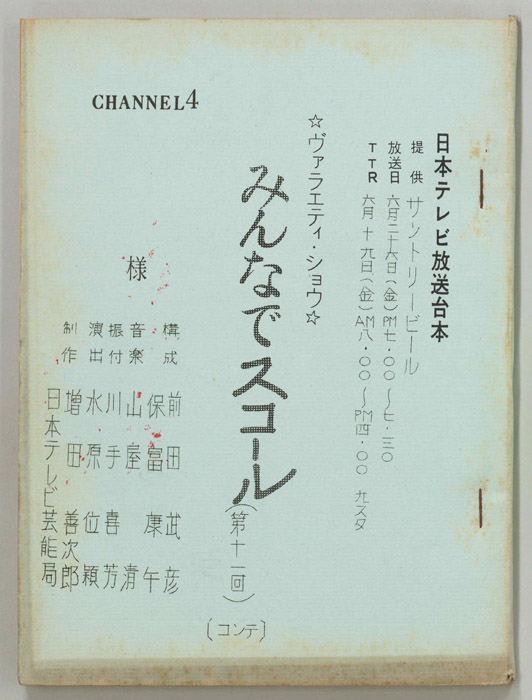 みんなでスコール（コンテ）