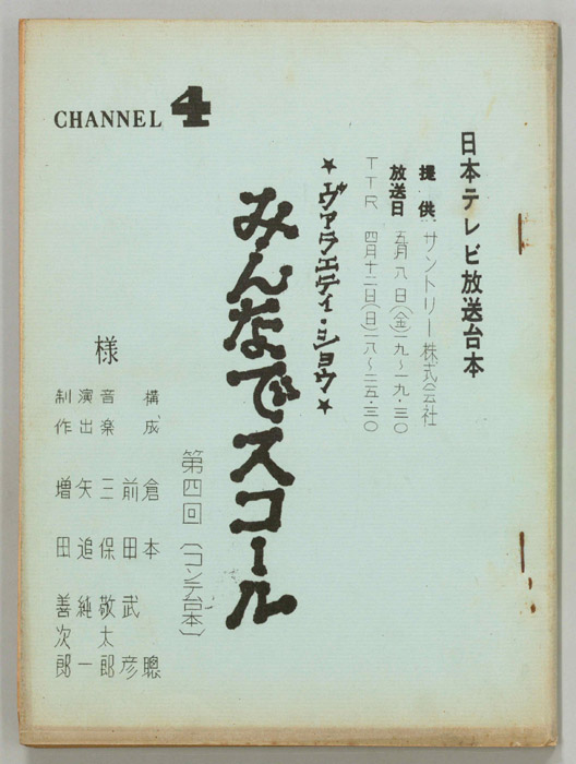 みんなでスコール（コンテ）