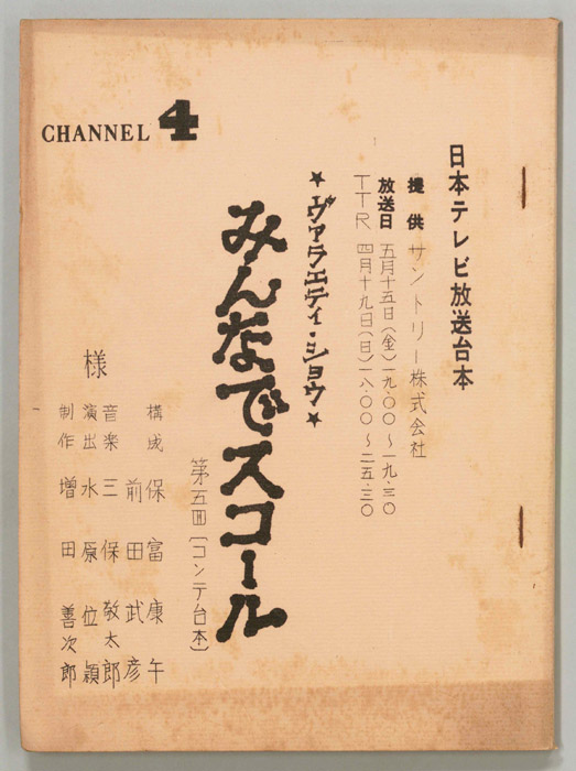 みんなでスコール（コンテ）