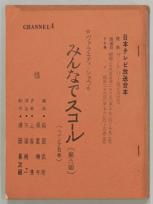 みんなでスコール（コンテ）