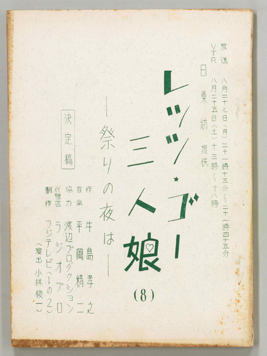 レッツ・ゴー三人娘（決定稿）