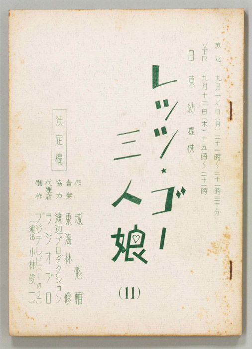 レッツ・ゴー三人娘（決定稿）