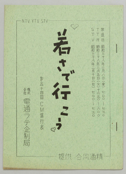 若さで行こう