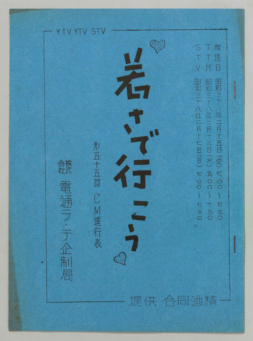 若さで行こう