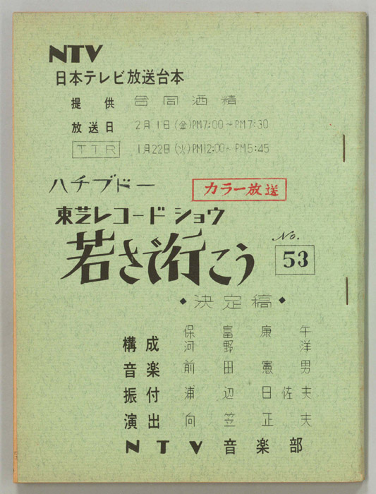 若さで行こう