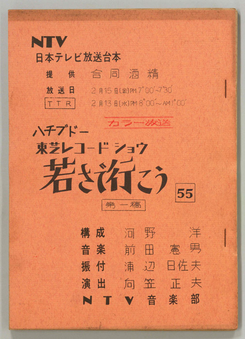 若さで行こう（第一稿）