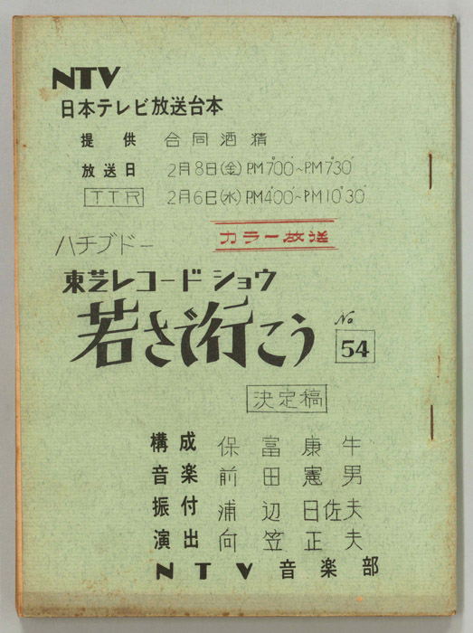 若さで行こう（決定稿）