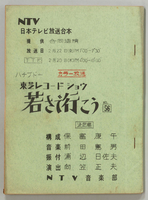若さで行こう（決定稿）