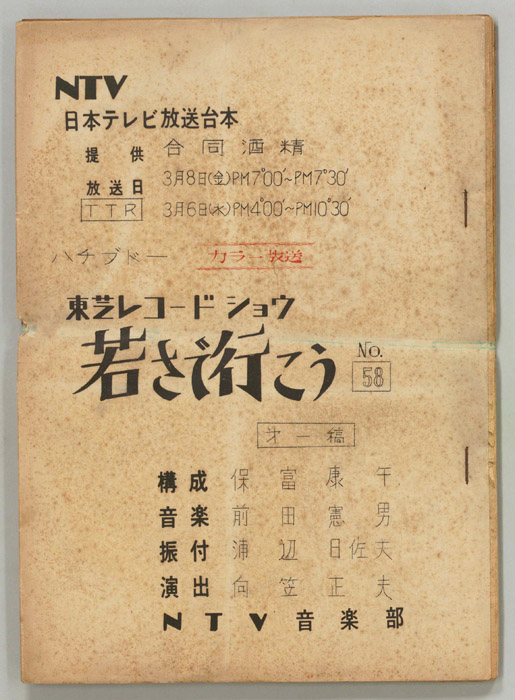 若さで行こう（第一稿）