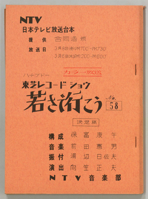 若さで行こう（決定稿）