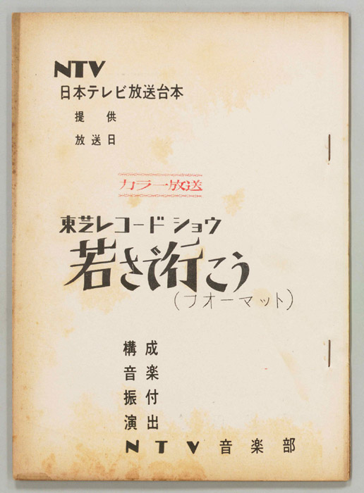 若さで行こう