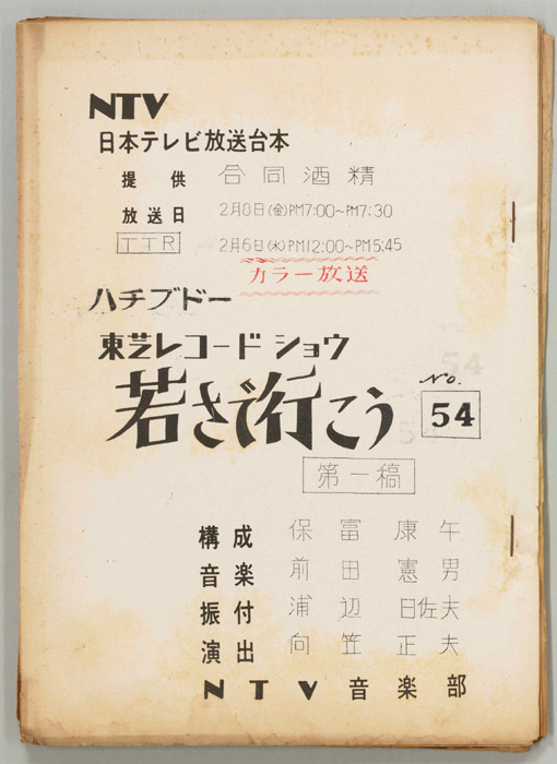 若さで行こう（第一稿）