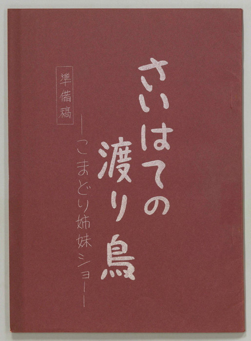 さいはての渡り鳥―こまどり姉妹ショー―（準備稿）