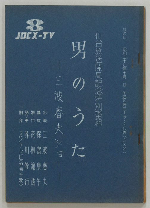男のうた―三波春夫ショー―