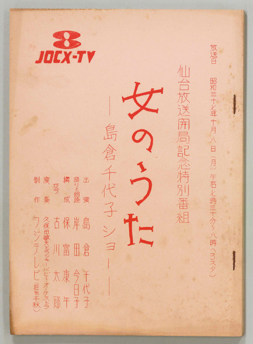 女のうた―島倉千代子ショー―