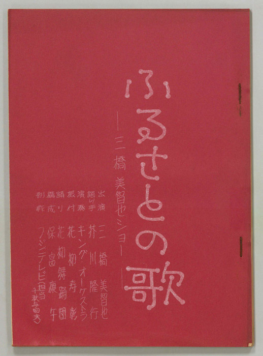 ふるさとの歌　―三橋美智也ショー―
