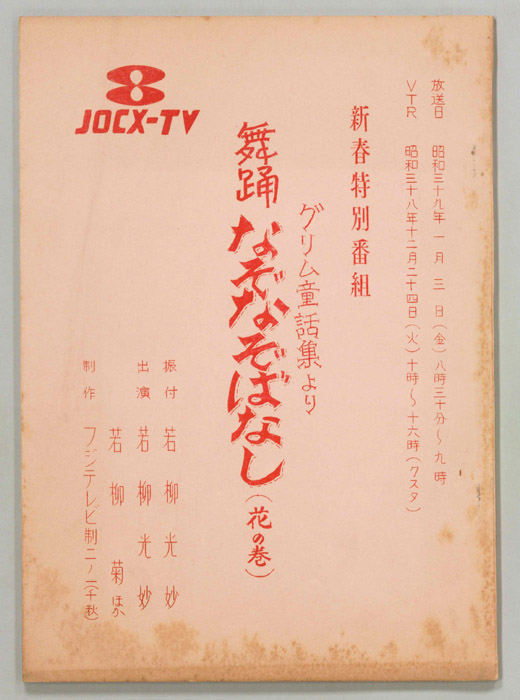 舞踊なぞなぞばなし(花の巻)